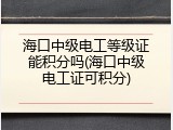 海口中级电工等级证能积分吗(海口中级电工证可积分)