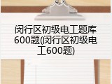 闵行区初级电工题库600题(闵行区初级电工600题)