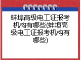 蚌埠高级电工证报考机构有哪些(蚌埠高级电工证报考机构有哪些)