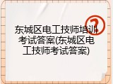 东城区电工技师培训考试答案(东城区电工技师考试答案)