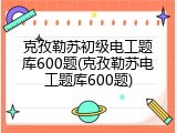 克孜勒苏初级电工题库600题(克孜勒苏电工题库600题)