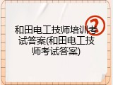 和田电工技师培训考试答案(和田电工技师考试答案)