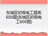 东城区初级电工题库600题(东城区初级电工600题)