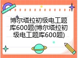 博尔塔拉初级电工题库600题(博尔塔拉初级电工题库600题)