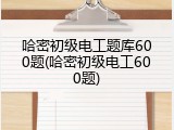 哈密初级电工题库600题(哈密初级电工600题)