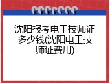 沈阳报考电工技师证多少钱(沈阳电工技师证费用)