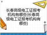 长春高级电工证报考机构有哪些(长春高级电工证报考机构有哪些)