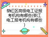 綦江区高级电工证报考机构有哪些(綦江电工报考机构有哪些)