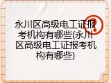 永川区高级电工证报考机构有哪些(永川区高级电工证报考机构有哪些)