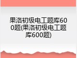 果洛初级电工题库600题(果洛初级电工题库600题)