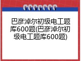 巴彦淖尔初级电工题库600题(巴彦淖尔初级电工题库600题)