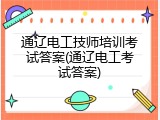 通辽电工技师培训考试答案(通辽电工考试答案)