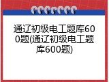 通辽初级电工题库600题(通辽初级电工题库600题)