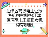 江津区高级电工证报考机构有哪些(江津区高级电工证报考机构有哪些)