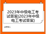 2023年中级电工考试答案(2023年中级电工考试答案)
