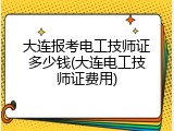 大连报考电工技师证多少钱(大连电工技师证费用)