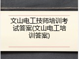 文山电工技师培训考试答案(文山电工培训答案)