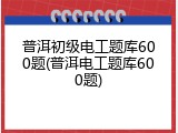 普洱初级电工题库600题(普洱电工题库600题)