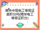 南京中级电工等级证能积分吗(南京电工等级证积分)