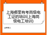上海哪里有考高级电工证的培训(上海高级电工培训)