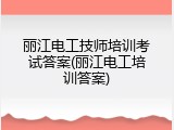 丽江电工技师培训考试答案(丽江电工培训答案)