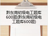 黔东南初级电工题库600题(黔东南初级电工题库600题)