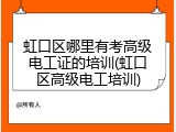 虹口区哪里有考高级电工证的培训(虹口区高级电工培训)