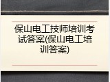 保山电工技师培训考试答案(保山电工培训答案)