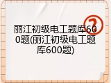 丽江初级电工题库600题(丽江初级电工题库600题)