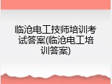 临沧电工技师培训考试答案(临沧电工培训答案)