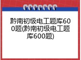 黔南初级电工题库600题(黔南初级电工题库600题)