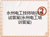 永州电工技师培训考试答案(永州电工培训答案)