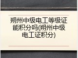 朔州中级电工等级证能积分吗(朔州中级电工证积分)