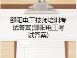 邵阳电工技师培训考试答案(邵阳电工考试答案)