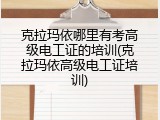 克拉玛依哪里有考高级电工证的培训(克拉玛依高级电工证培训)