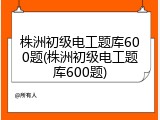 株洲初级电工题库600题(株洲初级电工题库600题)