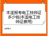 本溪报考电工技师证多少钱(本溪电工技师证费用)