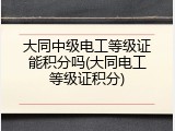 大同中级电工等级证能积分吗(大同电工等级证积分)