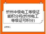 忻州中级电工等级证能积分吗(忻州电工等级证可积分)