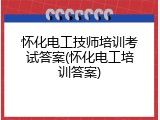怀化电工技师培训考试答案(怀化电工培训答案)