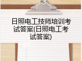 日照电工技师培训考试答案(日照电工考试答案)