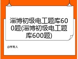 淄博初级电工题库600题(淄博初级电工题库600题)