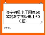 济宁初级电工题库600题(济宁初级电工600题)