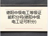 德阳中级电工等级证能积分吗(德阳中级电工证可积分)