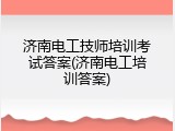 济南电工技师培训考试答案(济南电工培训答案)