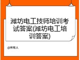 潍坊电工技师培训考试答案(潍坊电工培训答案)