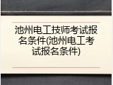 池州电工技师考试报名条件(池州电工考试报名条件)