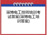淄博电工技师培训考试答案(淄博电工培训答案)