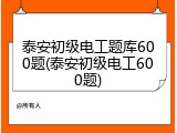 泰安初级电工题库600题(泰安初级电工600题)