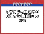 东营初级电工题库600题(东营电工题库600题)